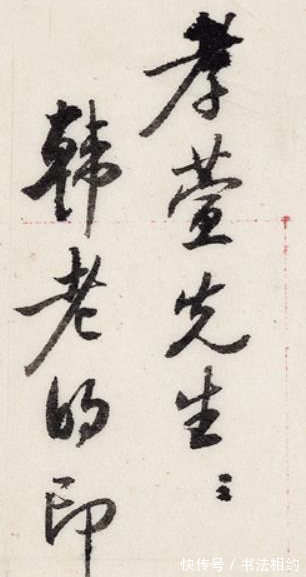 启功先生@1971年启功写给卞孝萱带信封的信札,虽不是“启功体”,但亦惊艳