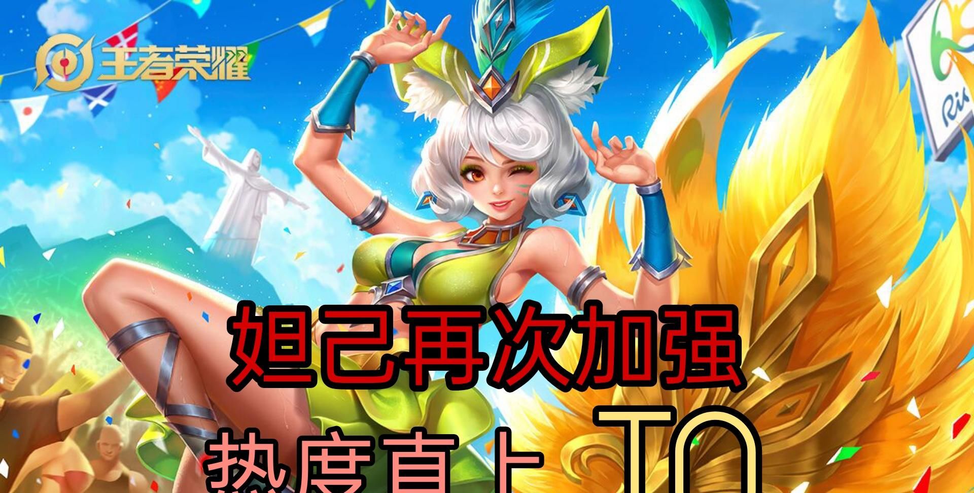 T0|妲己再次加强,热度直上T0,这样的加强真的是玩家所要的吗?