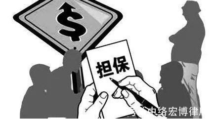 合同|宏博律所浅析担保合同担保人没签字合同有效吗?