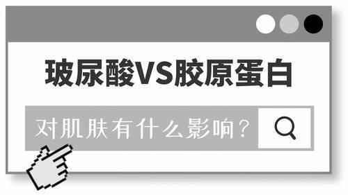 小可爱们|胶原蛋白VS玻尿酸，拿什么拯救这张不想衰老的脸