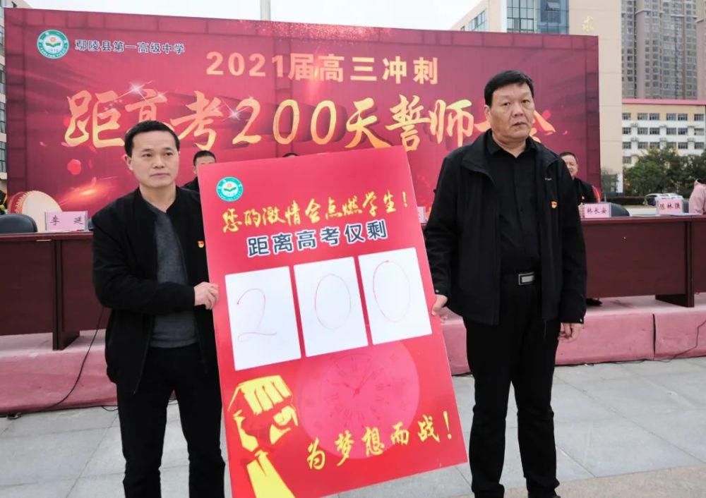 誓师大会|鄢陵一高举行2021届高三迎战高考200天誓师大会