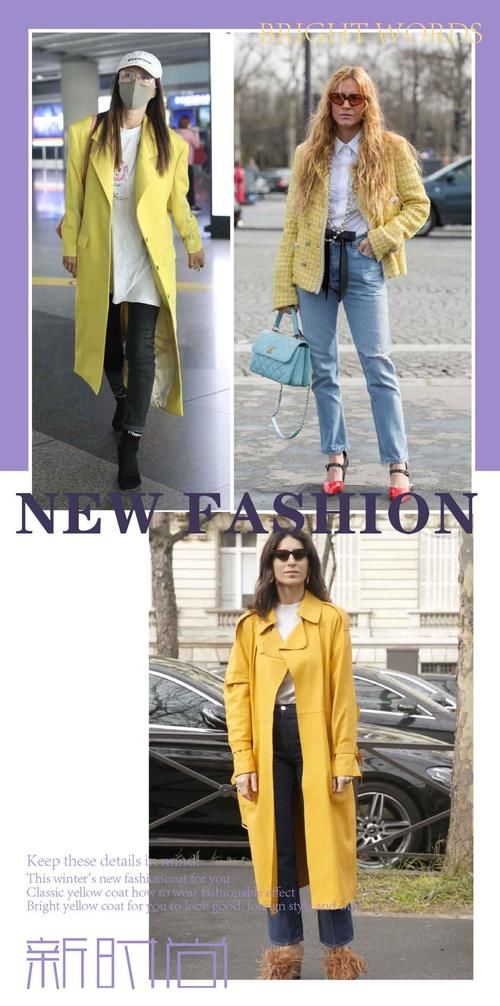 今年冬天的新时尚，“明亮黄”大衣给你好看，洋气又出挑