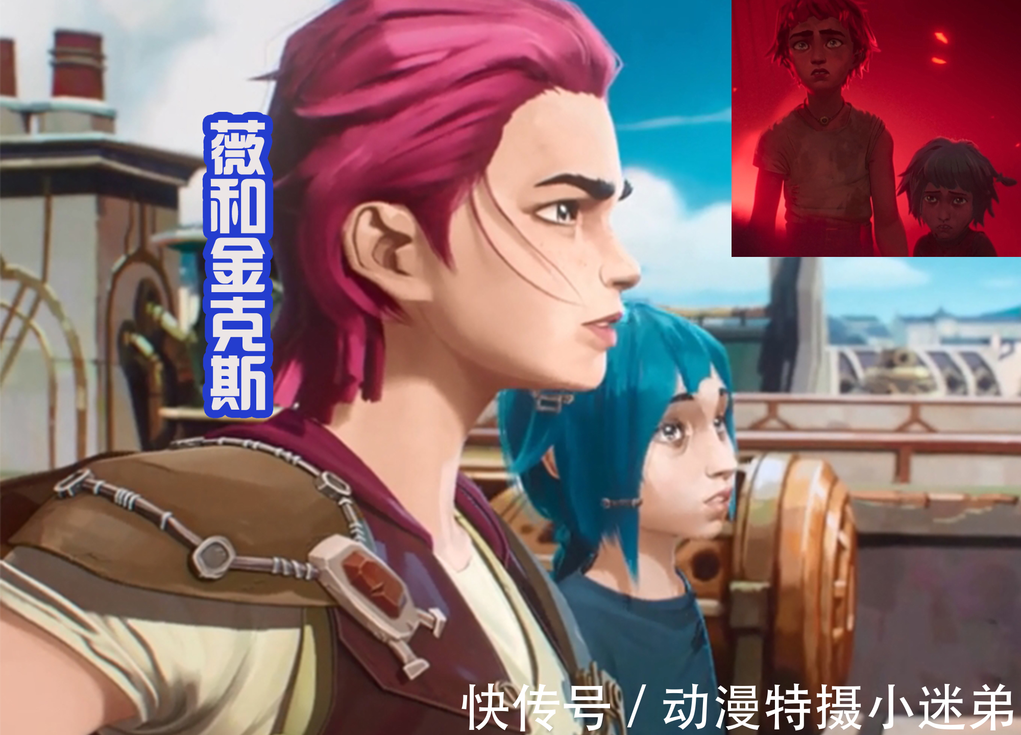 范德尔|《英雄联盟》首部动漫开播,金克斯小名叫爆爆,小时候很温柔!