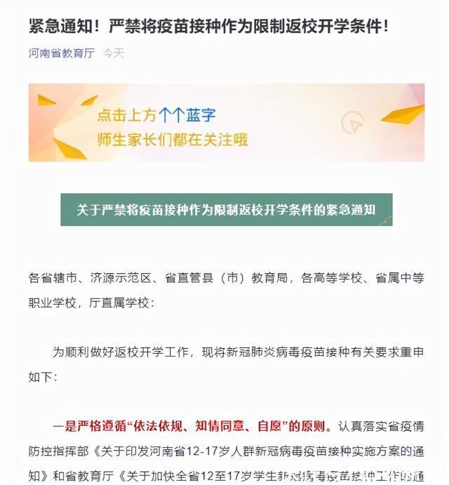 河南省教育厅|河南省教育厅紧急通知!接种疫苗不与开学返校挂钩