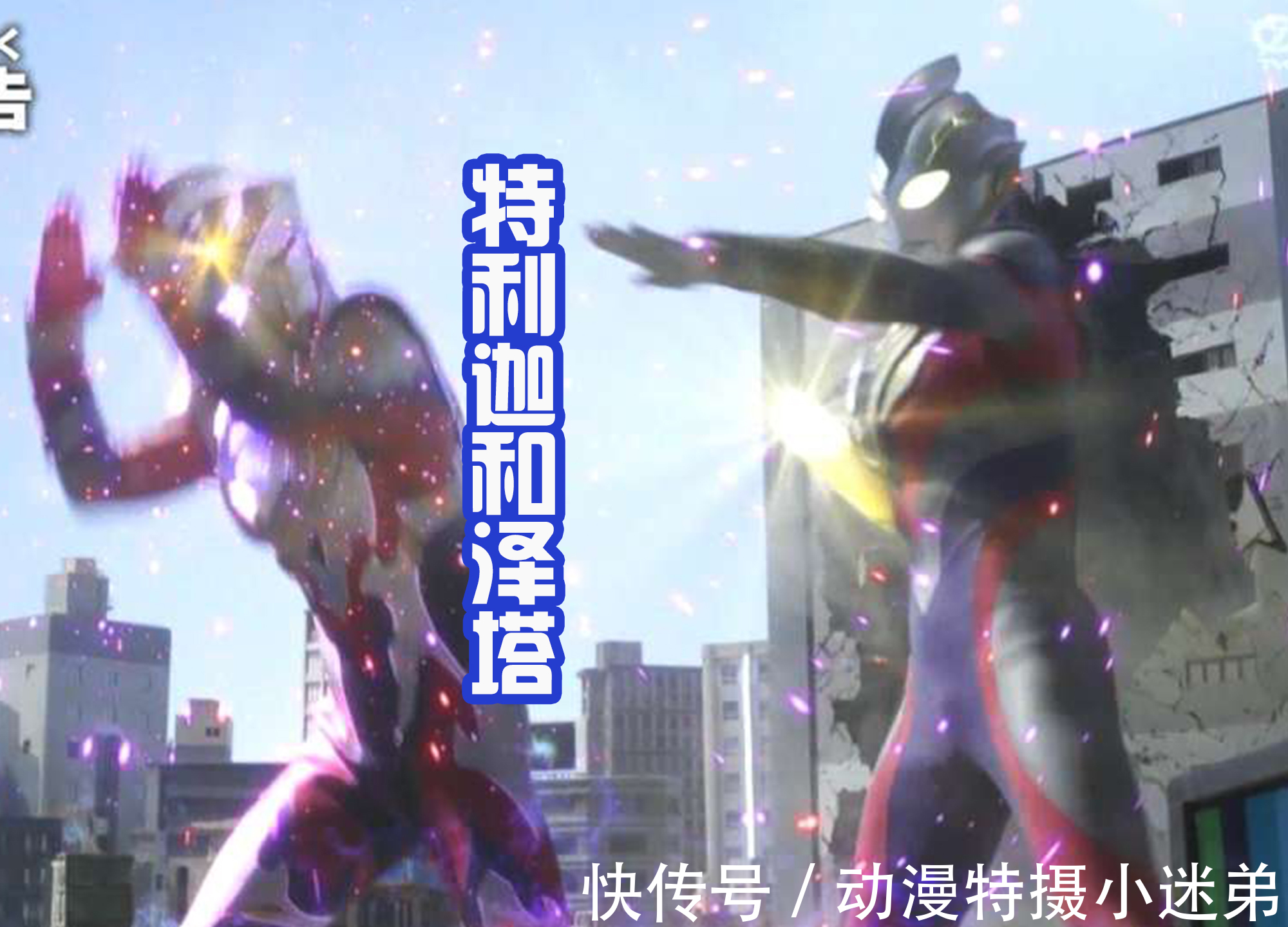 赛迦|奥特曼喜欢组合出战,也被称呼为前辈客串,奥特六兄弟是顶级客串