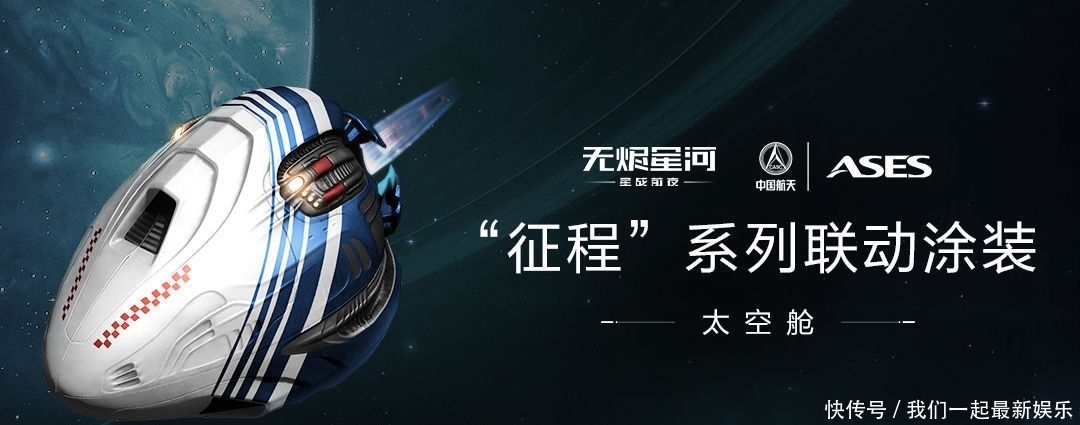 新伊甸 筑梦航天,探索星河!EVE手游×中国航天联动正式开启