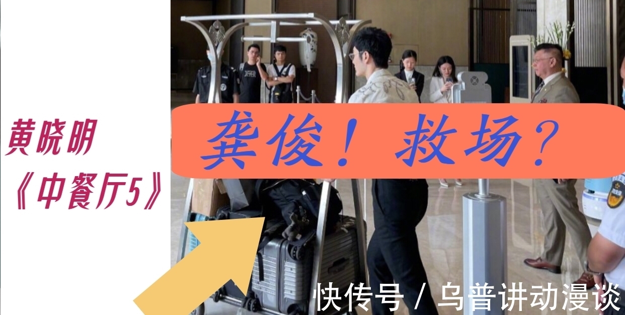 丁真|1分钟速览《中餐厅》路透｜这次嘉宾配置，救场非龚俊莫属？