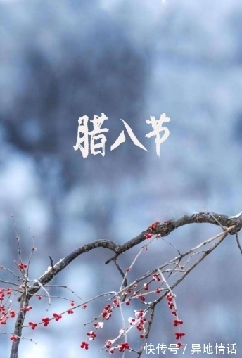 传统节日#诗词鉴赏-腊八|十二首有关腊八的古诗词,带给你不一样的腊八节