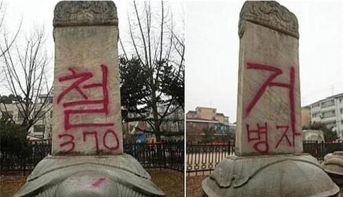 国耻|一场洪水过后韩国出现一块中文石碑，如今被视为国耻惨遭涂鸦