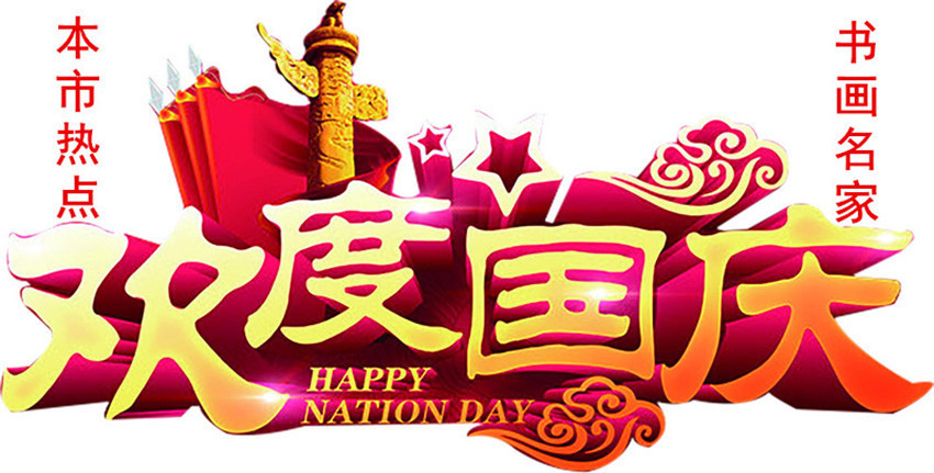 国庆节@本市热点:2021年国庆节著名画家李明作品网络展