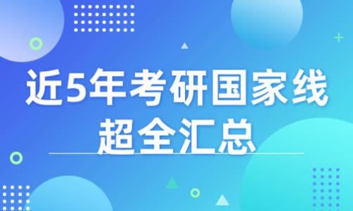 历史学|2022考研生必备！近5年考研国家线超全汇总，初试要考多少分才能考上？