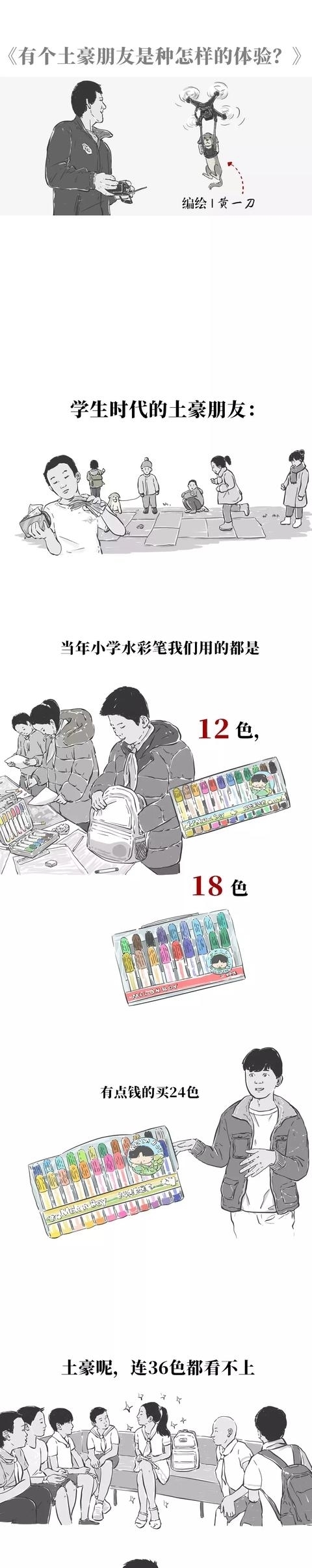 有一个土豪的朋友真的非常“爽”啊！你有土豪朋友吗？（漫画）