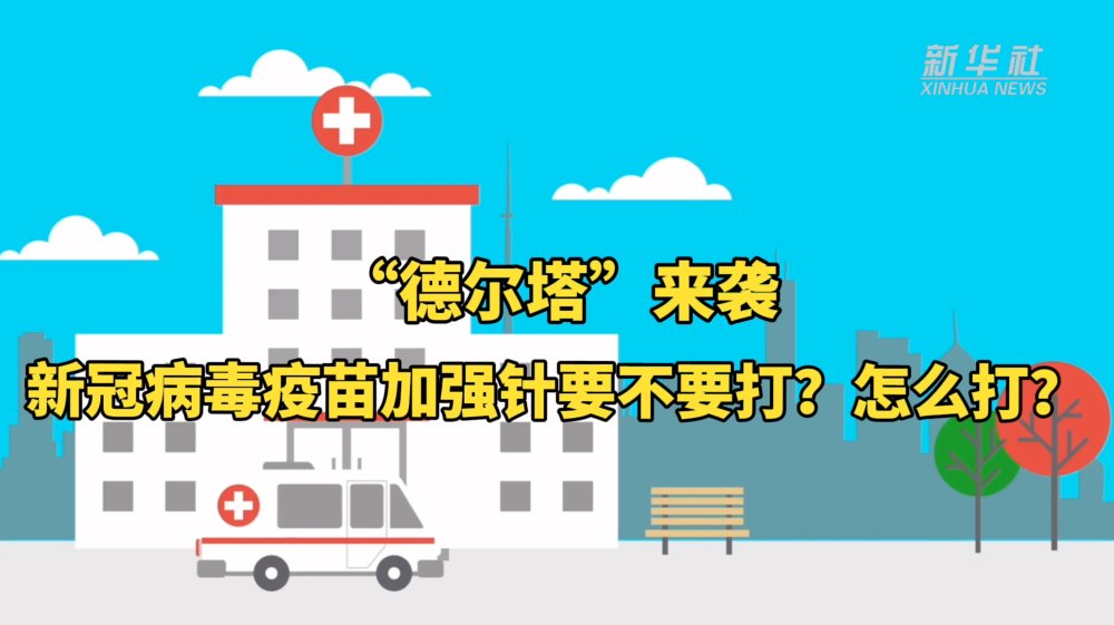 新冠病毒疫苗|“德尔塔”来袭，新冠病毒疫苗加强针要不要打？