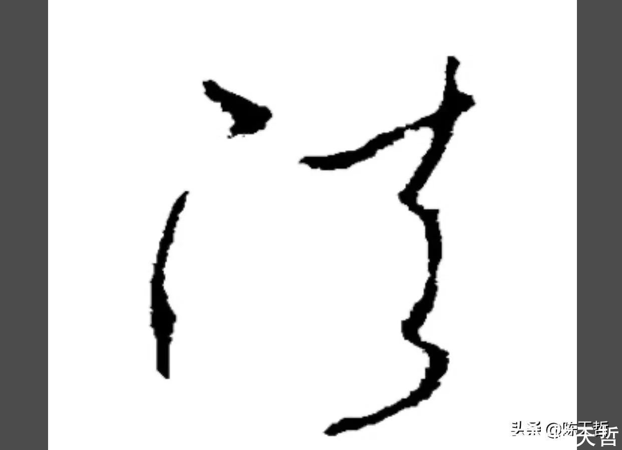 怀素!怀素《自叙帖》三个“法”字,采用简化版的草法,细节上变化太大