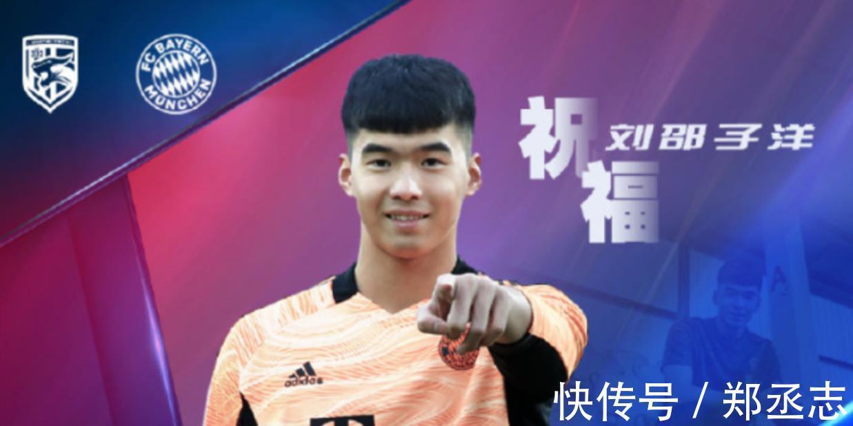 刘邵|官宣!拜仁迎来首位中国球员,18岁国脚正式加盟,中超升班马出品