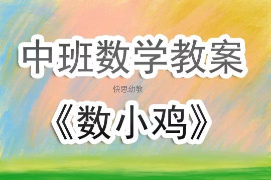 莲山课件幼儿教案数学_幼儿数学形状教案_幼儿园数学教案下载