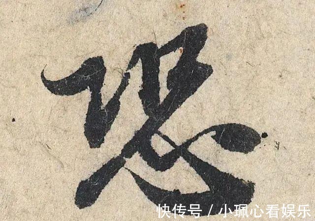 价值|一个字价值73万的赵孟頫心经，高清单字太震撼