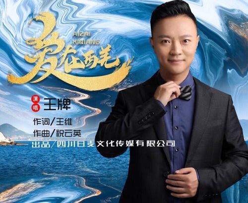 新歌|王牌新歌《爱在西羌》全国首发