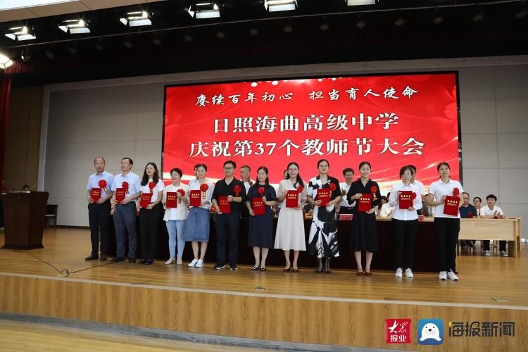 大会|日照海曲高级中学举行庆祝第37个教师节大会