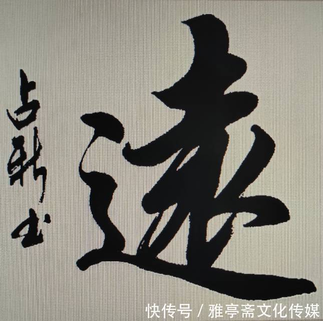 新春杯$艺术名家网络个人展——著名书法家冯占新