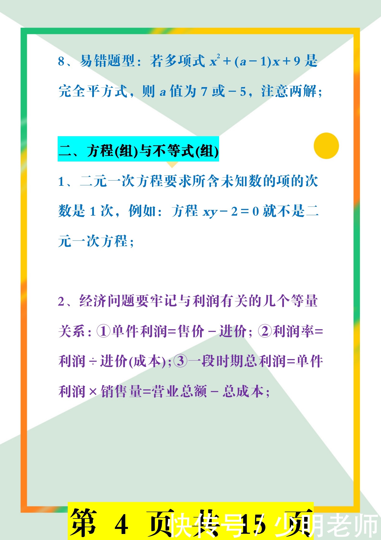 少明老师：初中数学8大题型拆解 +30个易易错点分析