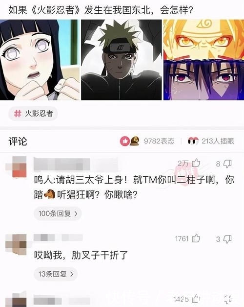 “假如《火影忍者》的主角都是东北人，会怎么样？”评论都有声音了