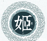 皆说炎黄子孙, 但你是否知道炎帝黄帝姓什么