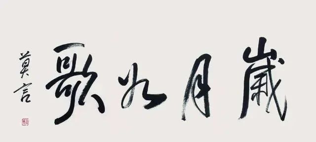 估价@莫言写了一幅字,当成书法艺术品出售,估价40万到60万!