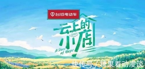 開啟電動車助農(nóng)新模式！臺鈴獨家冠名《云上的小店》火熱開播