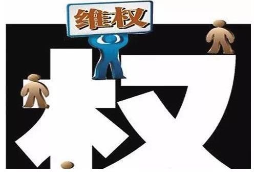 维权|趁着东风搞维权