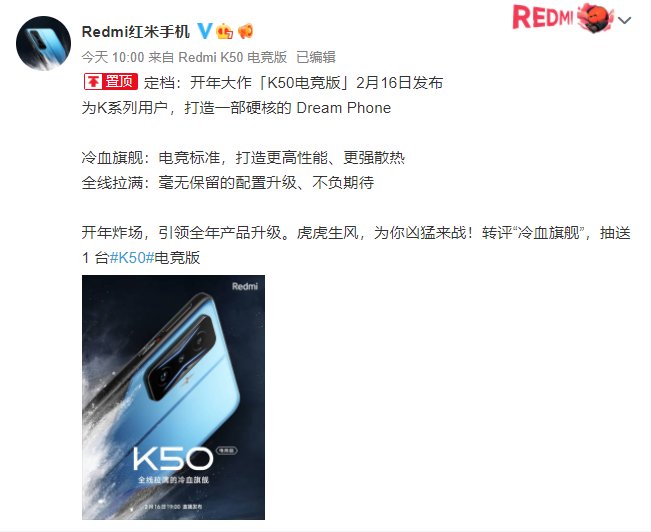 Redmi|Redmi K50电竞版官宣2月16日发布 打造全线拉满的冷血旗舰