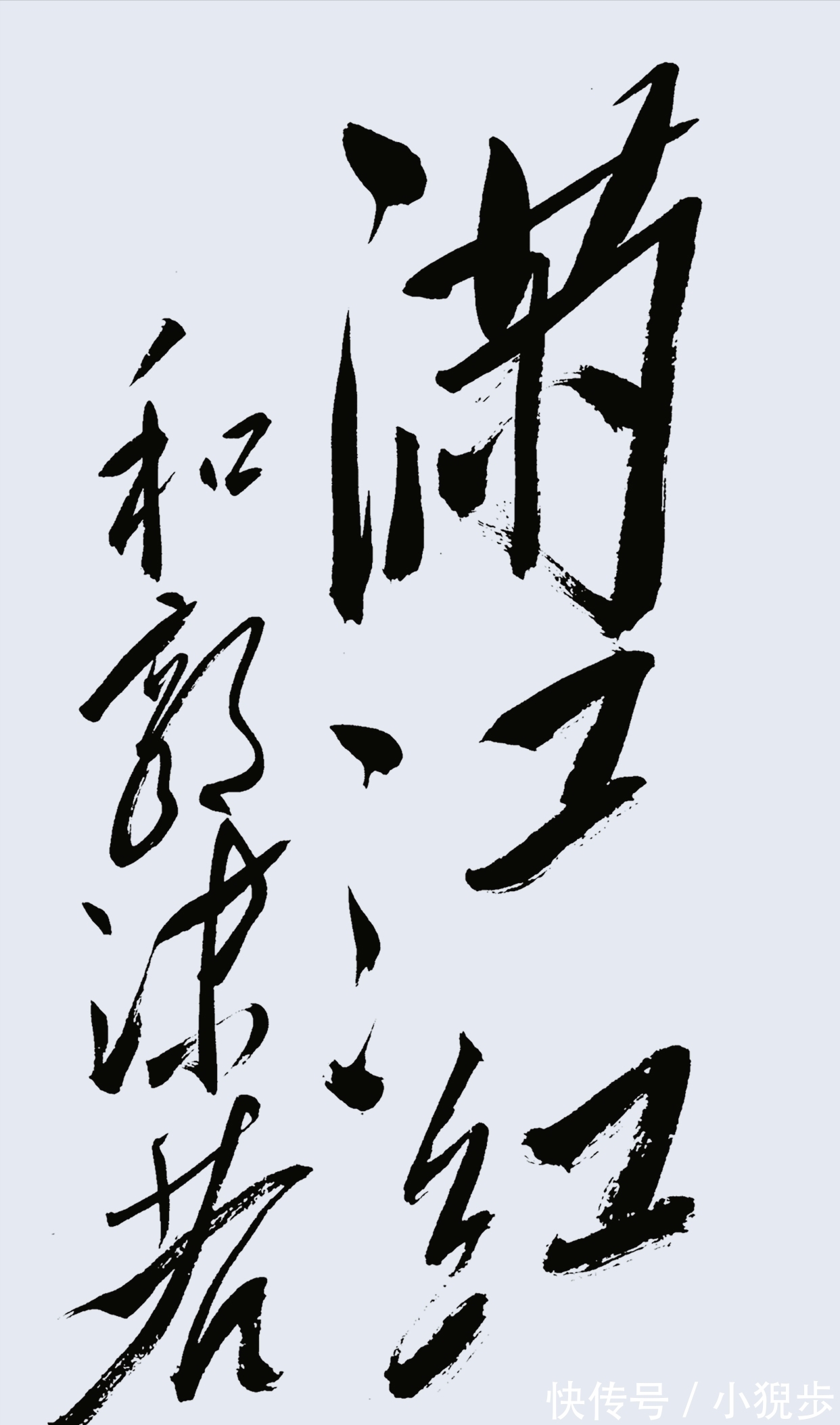 题诗!毛主席70岁时罕见的草书题诗,笔法纵横如棋,短短几字成毛体典范