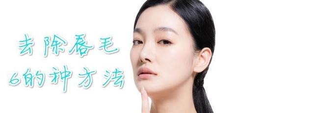 去除唇毛6的种方法,简单有效,让你不再尴尬