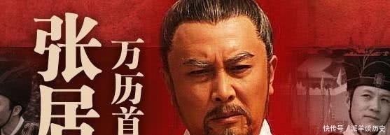 罪魁祸首|从一代名臣沦为奸相,张居正的遭遇证明:谁是大明亡国的罪魁祸首