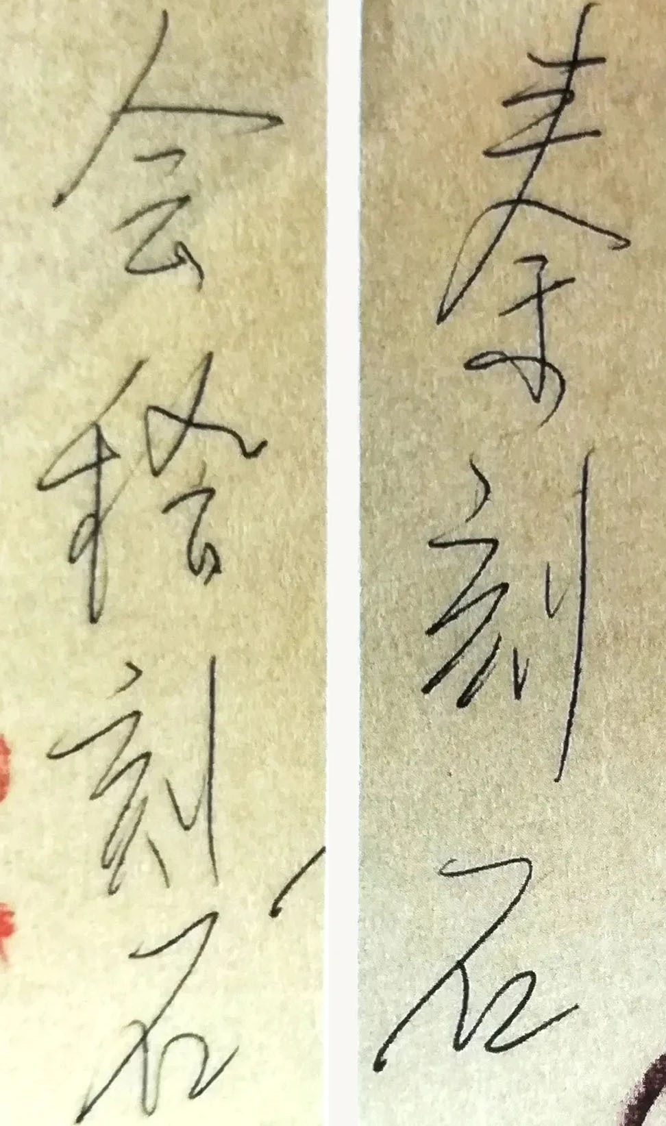 字迹&启功在废纸上的“随手写”，才是其书法最高水平，异于成熟启功体