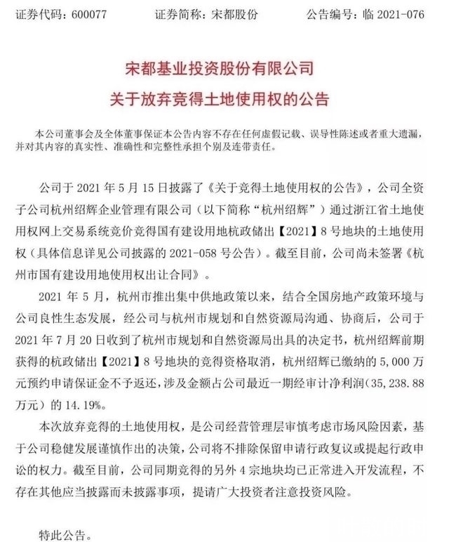 预售证|集中土拍后遗症:宁愿损失5000万保证金,宋都集团也要退地