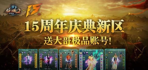 庆典|《征途2》周年庆典新区送“大哥极品账号”等福利