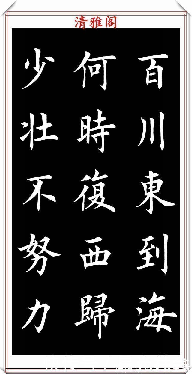 渔家傲|田英章入室弟子荆霄鹏，楷书《渔家傲》欣赏，笔意盎然，古朴秀逸