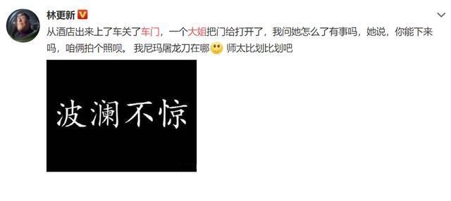 更新|林更新被大姐拦车门要合影 发文称“师太比划比划”