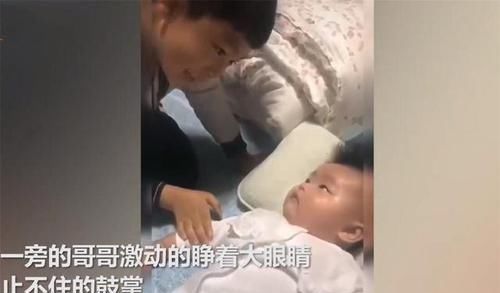 眼睛|哥哥第一次听3个月大妹妹叫自己，激动瞪大眼睛直鼓掌，萌化了