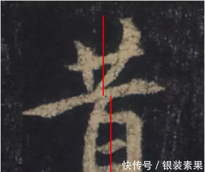 大唐三藏圣教序@从字的结构上分析王羲之书法的秘密:上下位置错位分析