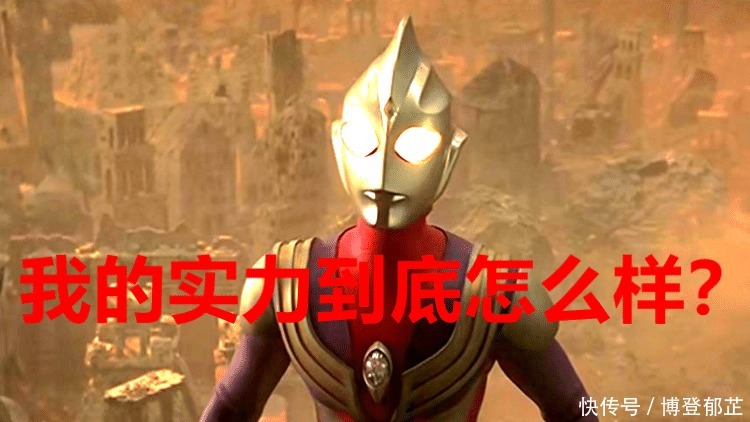 迪迦奥特曼|奥特曼 迪迦的实力到底怎么样?一个细节说明了圆谷的态度!