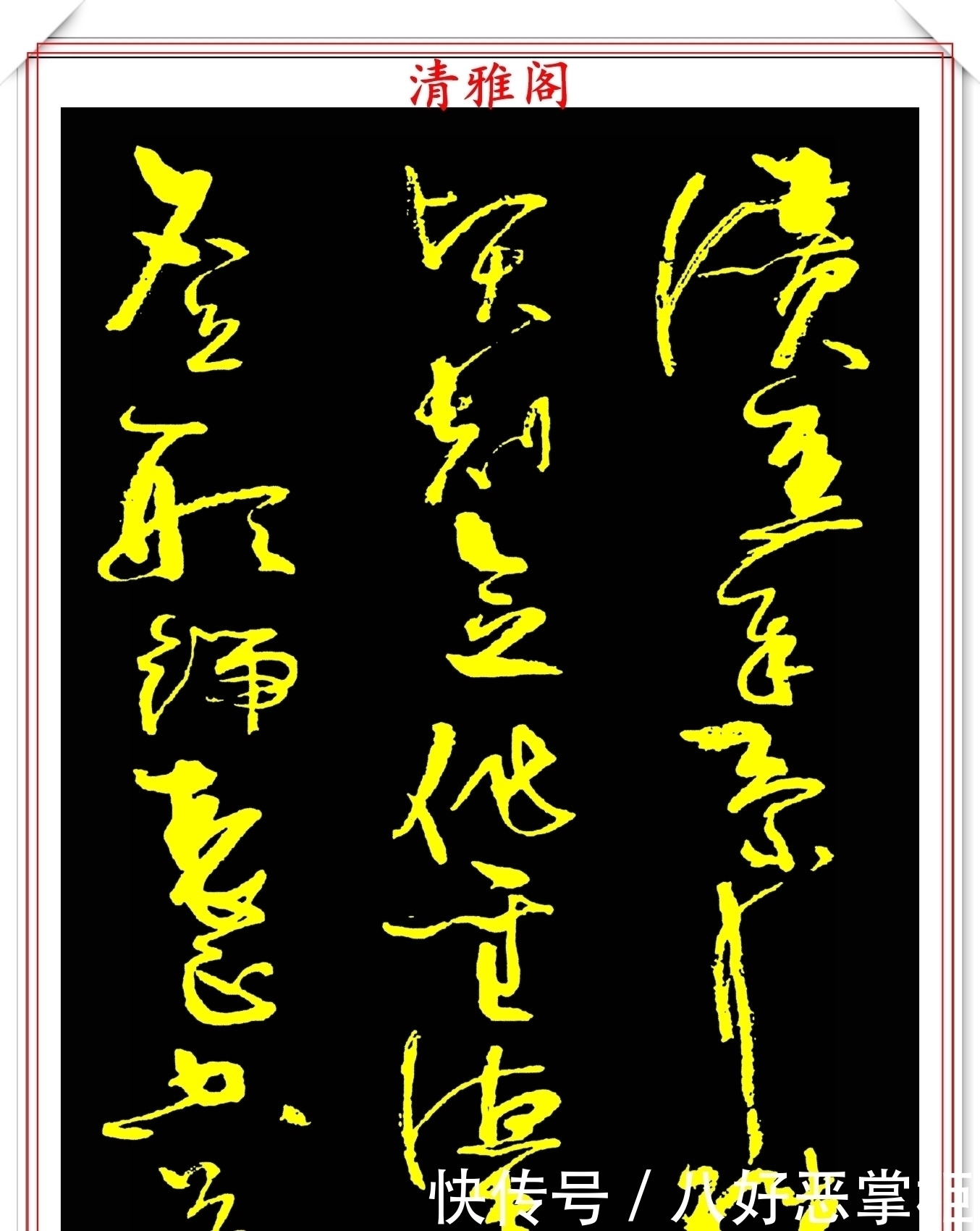 书坛美女宗师周慧珺,草书《千字文》欣赏,清新飘逸,秀丽颀长