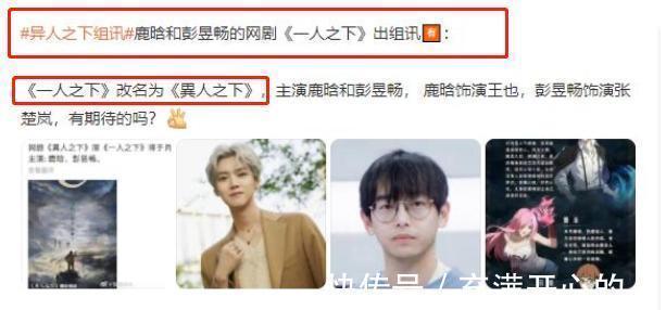 改名|《一人之下》被曝改名，彭昱畅、鹿晗合作，“冯宝宝”是位新演员