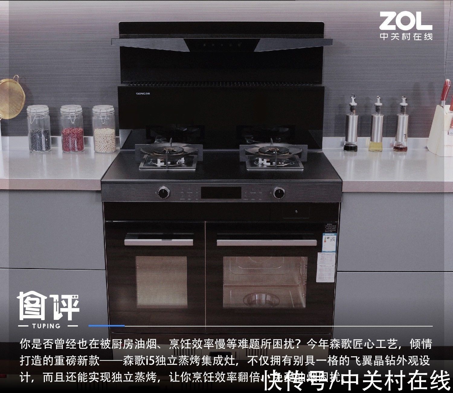 蒸烤|突破烹饪上限 森歌i5独立蒸烤集成灶精美图评