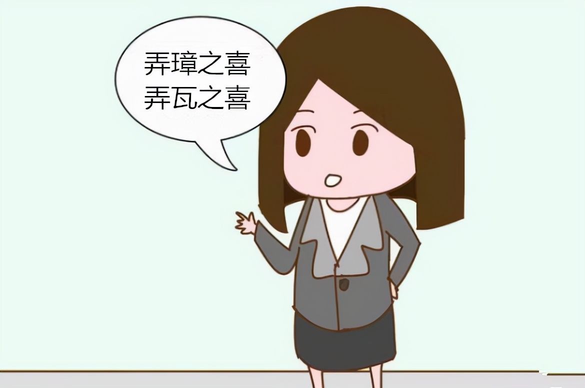 扎心|古时候称生男为弄璋之喜、生女为弄瓦之喜，其中有何差别？很扎心