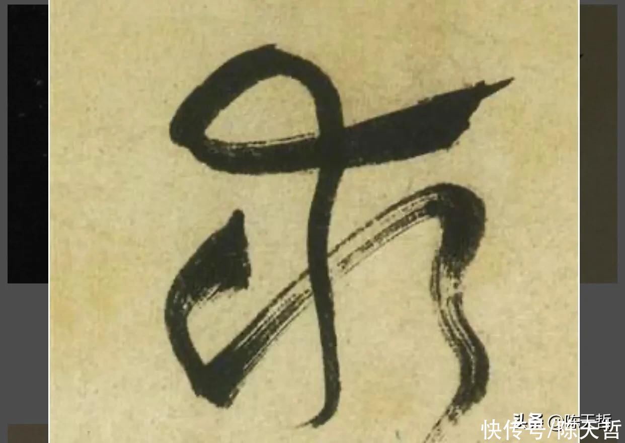 草书！“相”字草书字法，怀素四个两个差异巨大，其中一个似“求”字