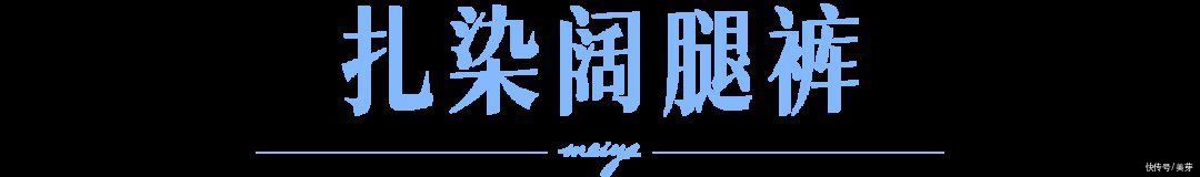 日常价|“开叉裤”是什么鬼？今年夏天这6条裤子火了