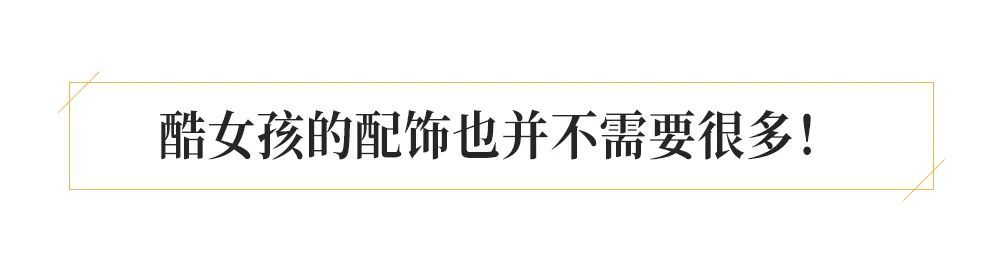 首饰|什么叫搭配完成度？还不都是这件单品的功劳