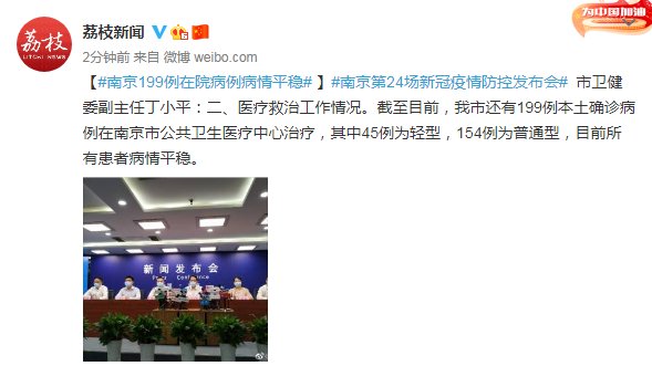平稳|南京:199例在院病例病情平稳